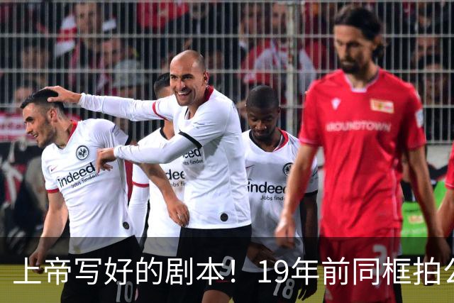 上帝写好的剧本！19年前同框拍公益，球衣都是19号，决胜也在19号
