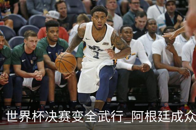 世界杯决赛变全武行 阿根廷成众矢之的？