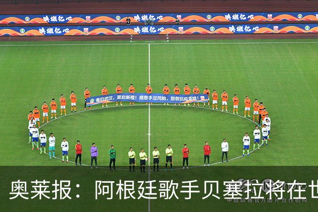 奥莱报：阿根廷歌手贝塞拉将在世界杯决赛前演唱阿根廷国歌