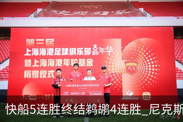 快船5连胜终结鹈鹕4连胜 尼克斯大胜76人3连胜
