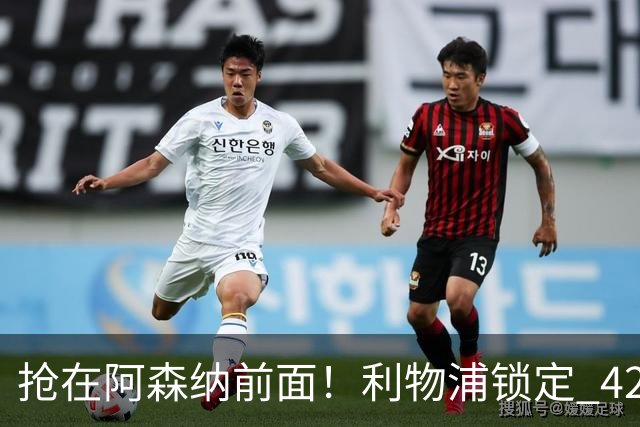 抢在阿森纳前面！利物浦锁定 4250 万全能飞翼！下一个卡马文加