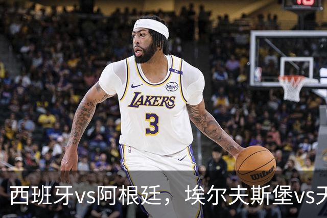 西班牙vs阿根廷，埃尔夫斯堡vs天狼星，哈尔姆斯vs赫根！西班牙、阿根廷争夺冠亚军席位，亚马尔、梅西蓄势待发